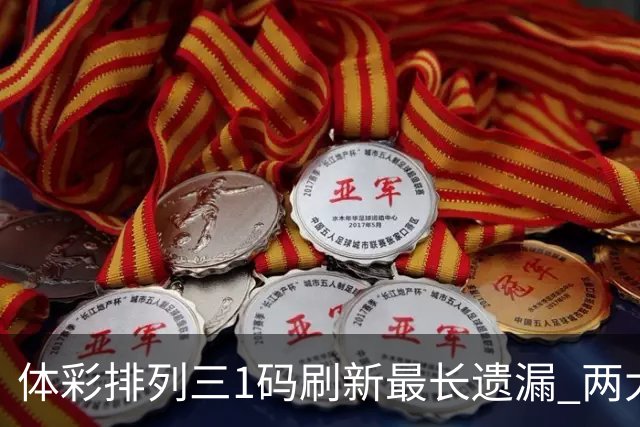 体彩排列三1码刷新最长遗漏 两大纪录即将打破?