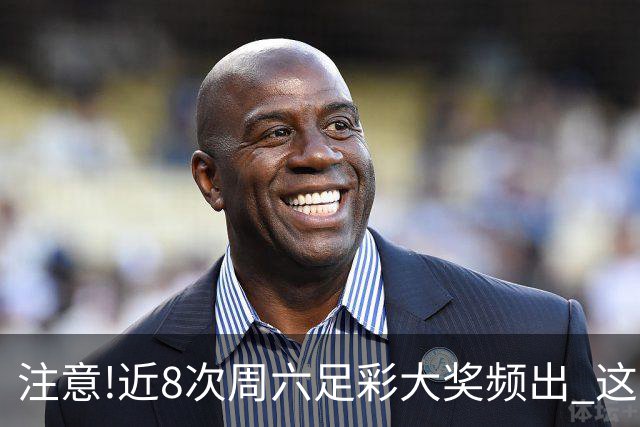 注意!近8次周六足彩大奖频出 这几场或造大冷