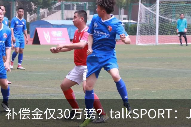 补偿金仅30万镑？talkSPORT：JJ·加布如果想去皇马 面临多项障碍