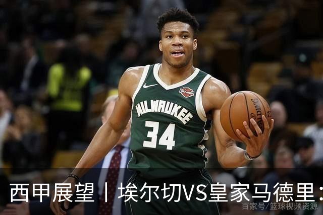 西甲展望丨埃尔切VS皇家马德里：姆巴佩的金球梦能否成真？