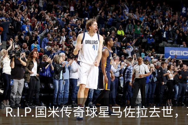 R.I.P.国米传奇球星马佐拉去世，享年83岁