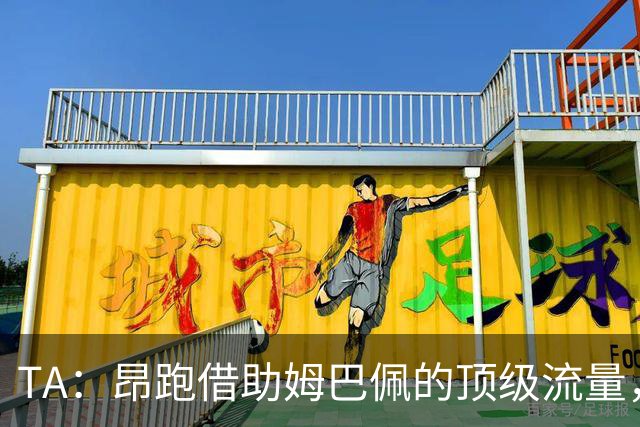 TA：昂跑借助姆巴佩的顶级流量，有望打破传统球鞋巨头的垄断局面